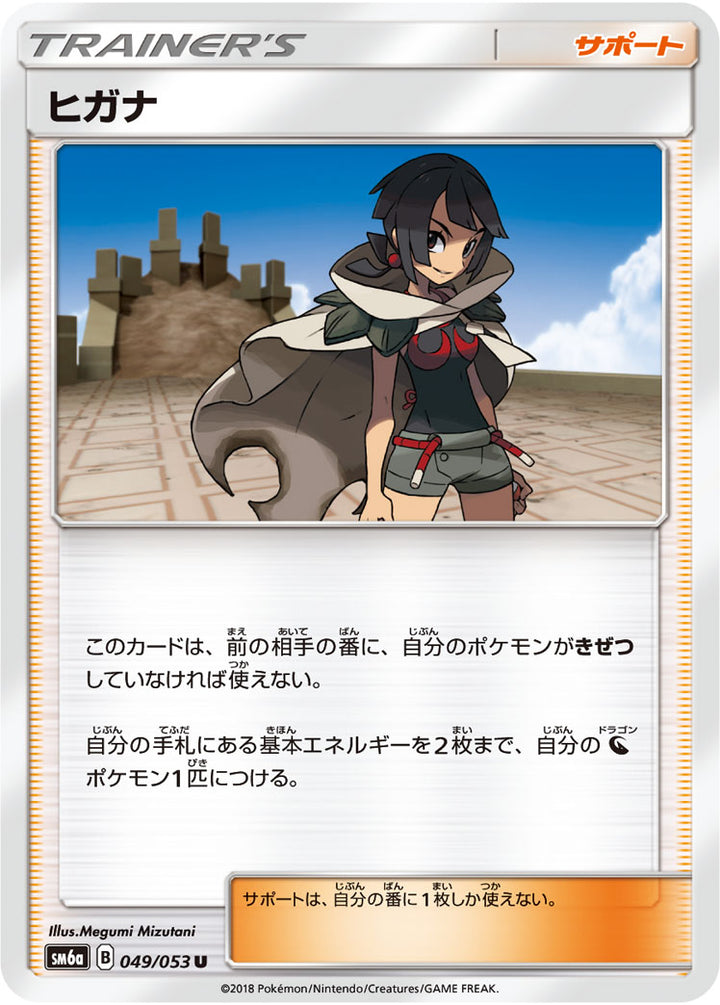 ヒガナ（049/053）［-］