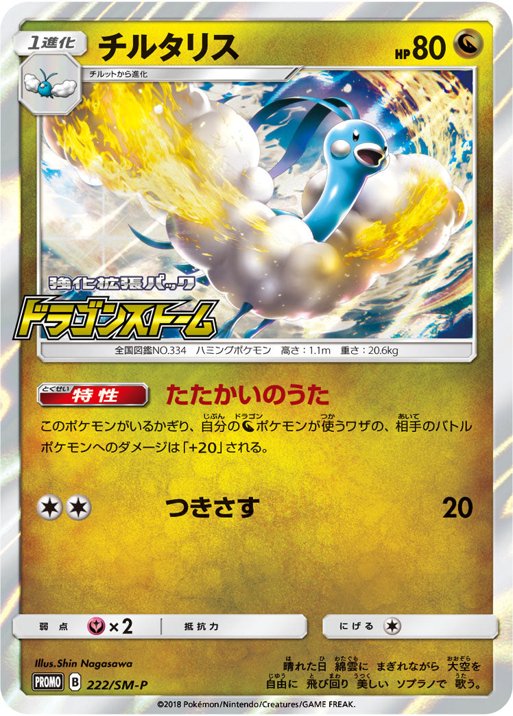 チルタリス（222/SM-P）［-］