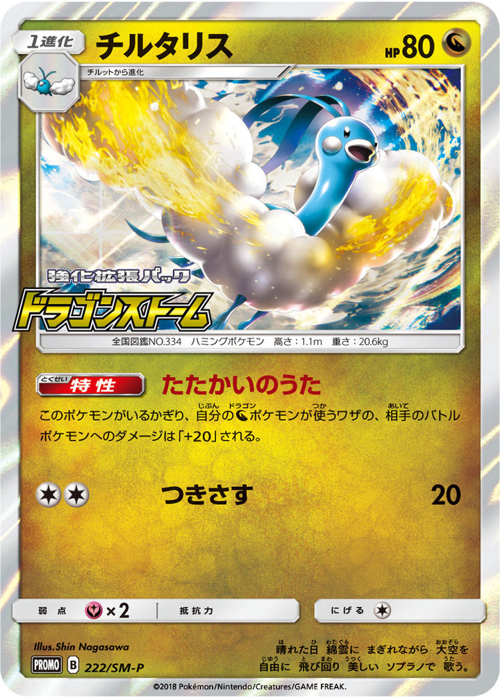 チルタリス（222/SM-P）［-］