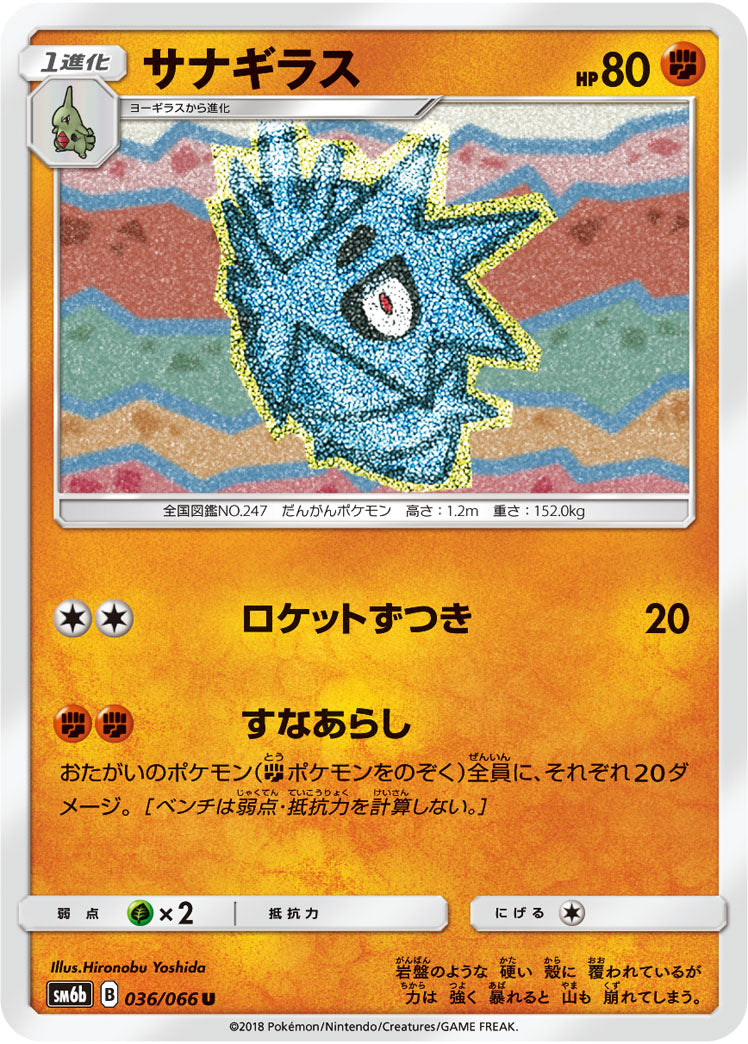サナギラス（036/066）［-］