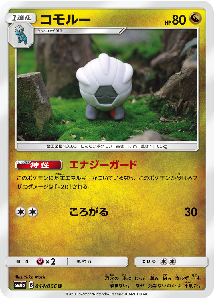 コモルー（044/066）［-］