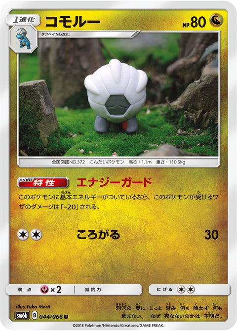 コモルー（044/066）［-］