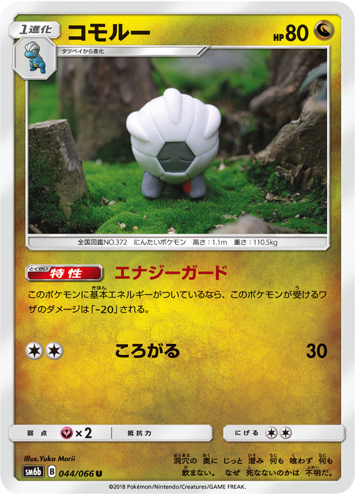 コモルー（044/066）［-］