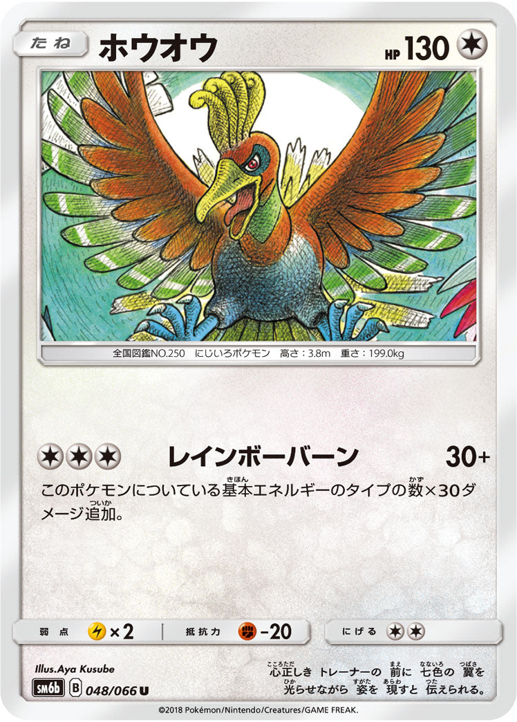 ホウオウ（048/066）［-］