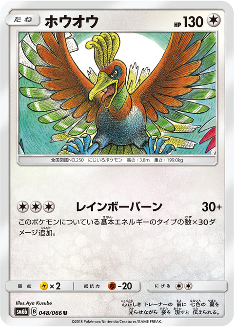 ホウオウ（048/066）［-］