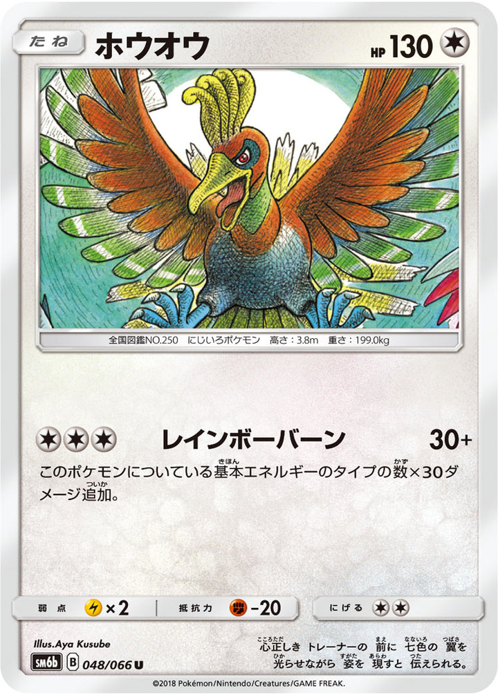 ホウオウ（048/066）［-］