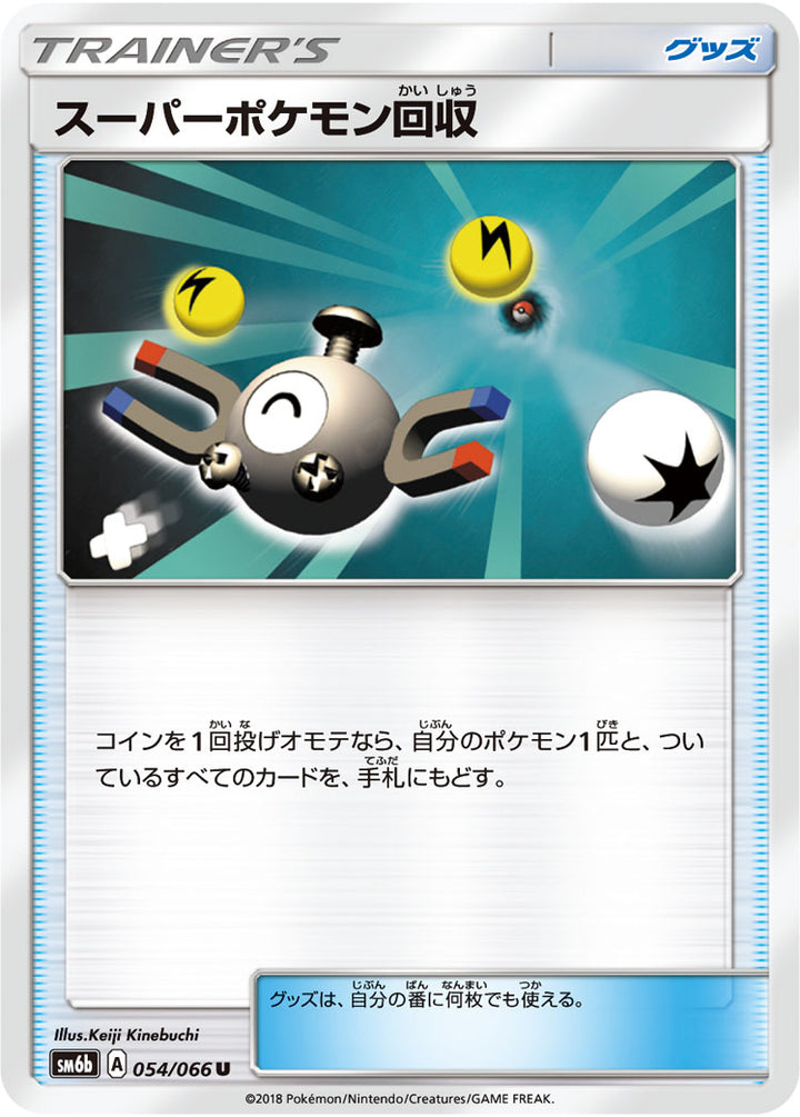 スーパーポケモン回収（054/066）［-］