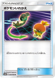 ポケモンいれかえ（059/066）［-］