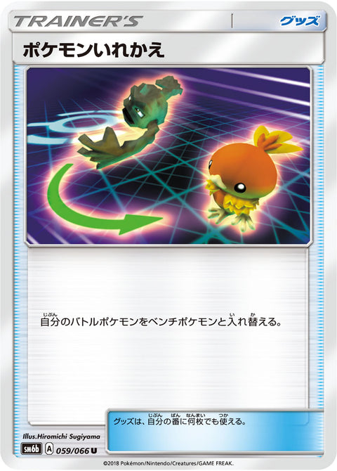 ポケモンいれかえ（059/066）［-］