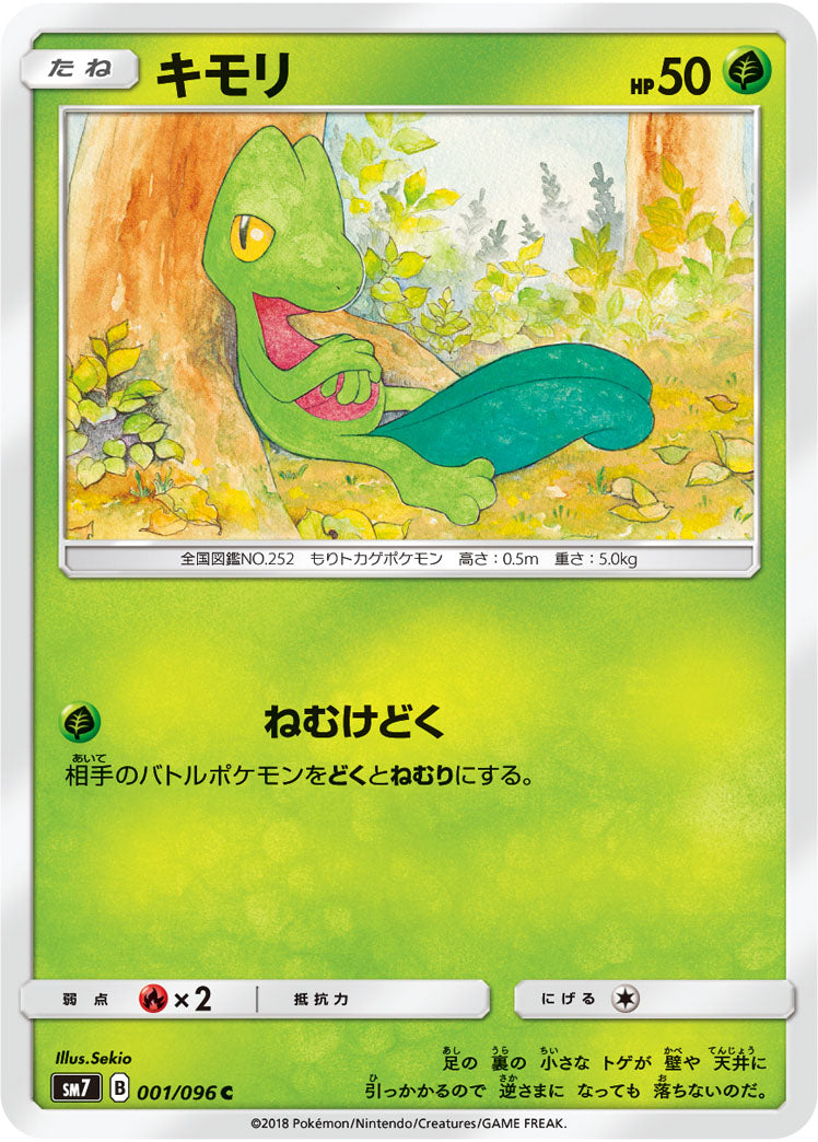 キモリ（001/096）［-］