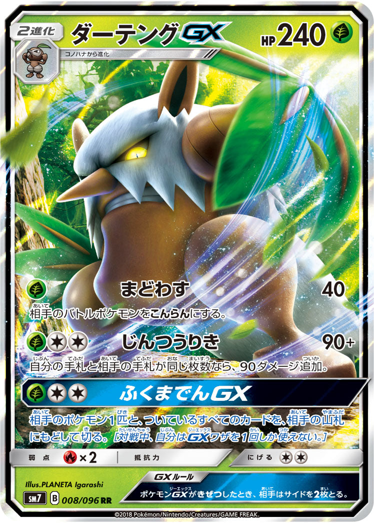 ダーテングGX（008/096）［-］