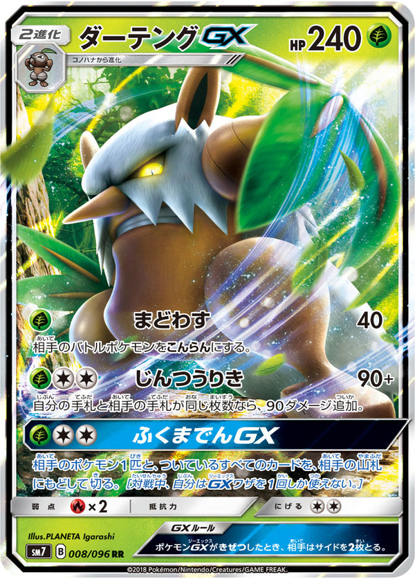 ダーテングGX（008/096）［-］