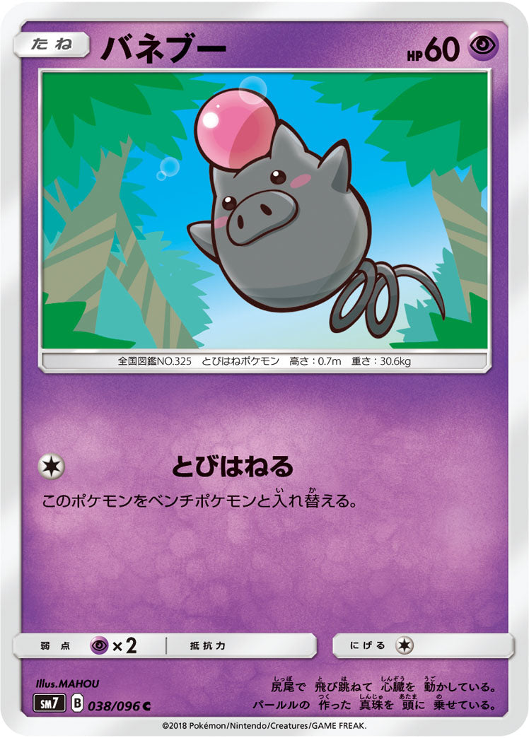 バネブー（038/096）［-］