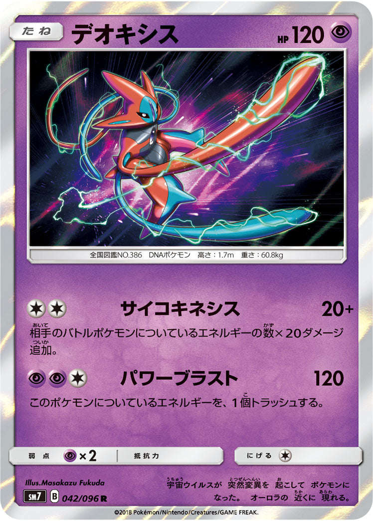 デオキシス（042/096）［-］