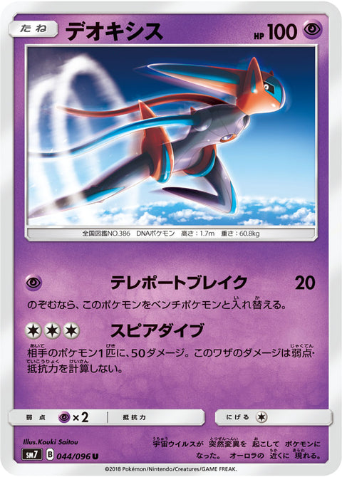 デオキシス（044/096）［-］