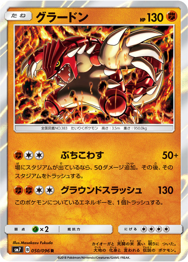 グラードン（050/096）［-］