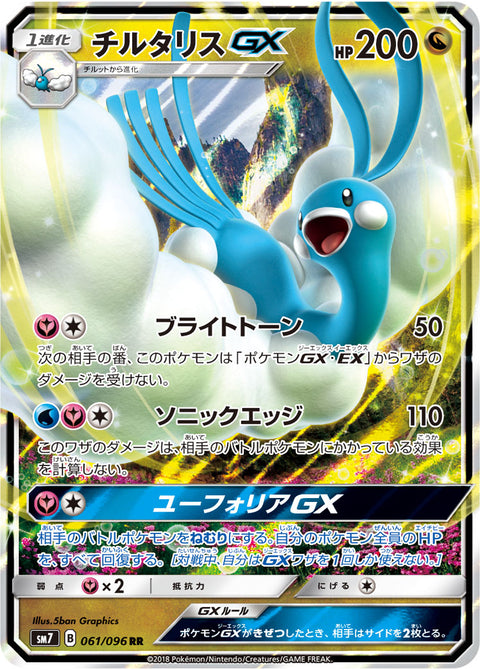 チルタリスGX（061/096）［-］