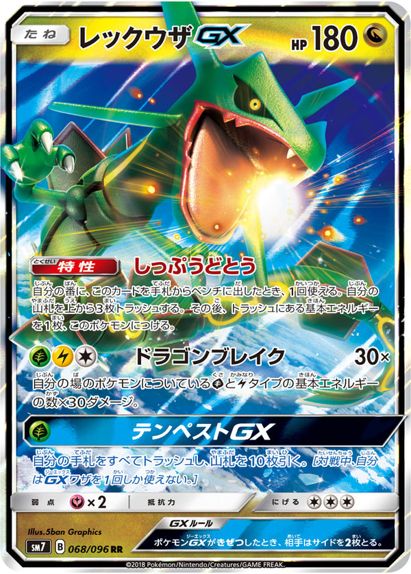 レックウザGX（068/096）［-］