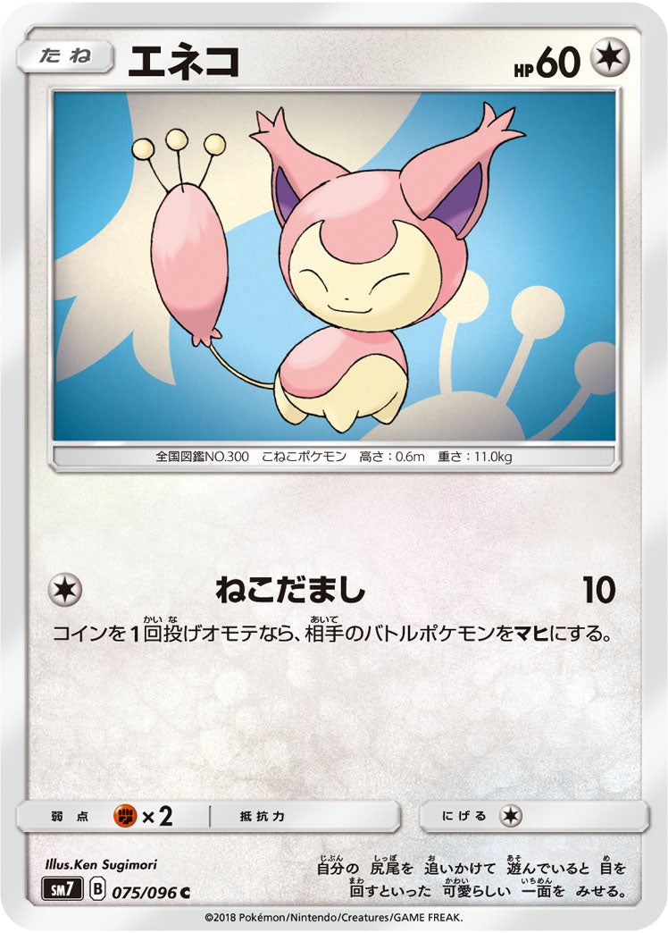 エネコ（075/096）［-］
