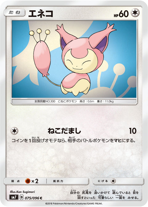 エネコ（075/096）［-］
