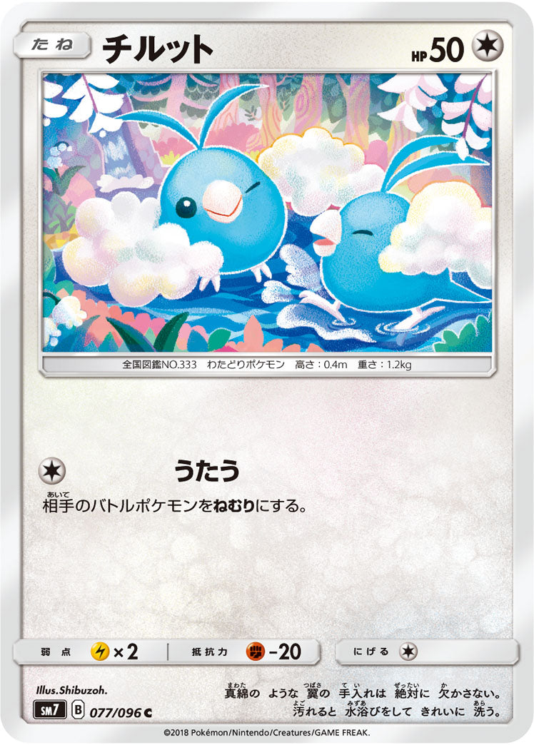 チルット（077/096）［-］