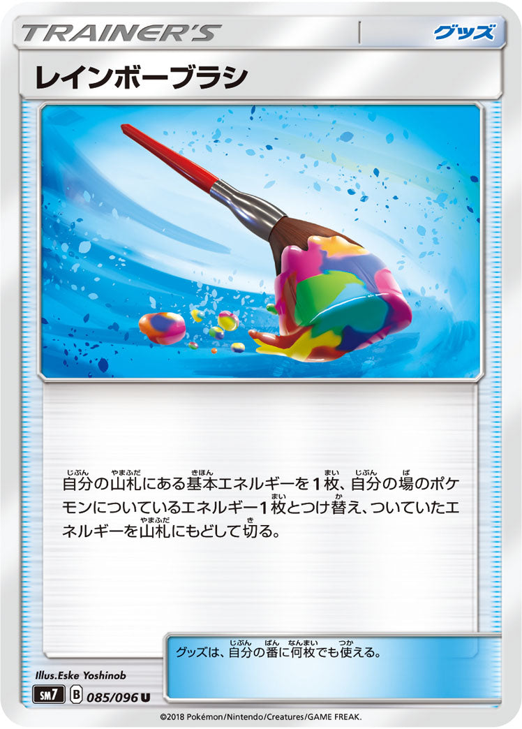 レインボーブラシ（085/096）［-］