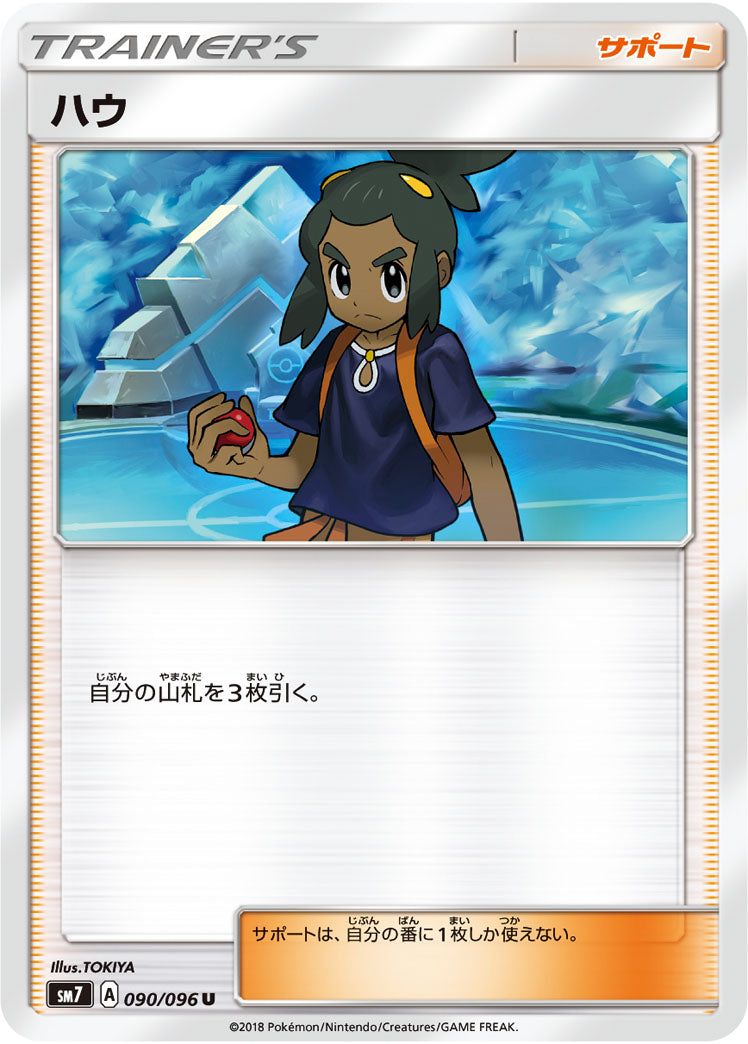 ハウ（090/096）［-］
