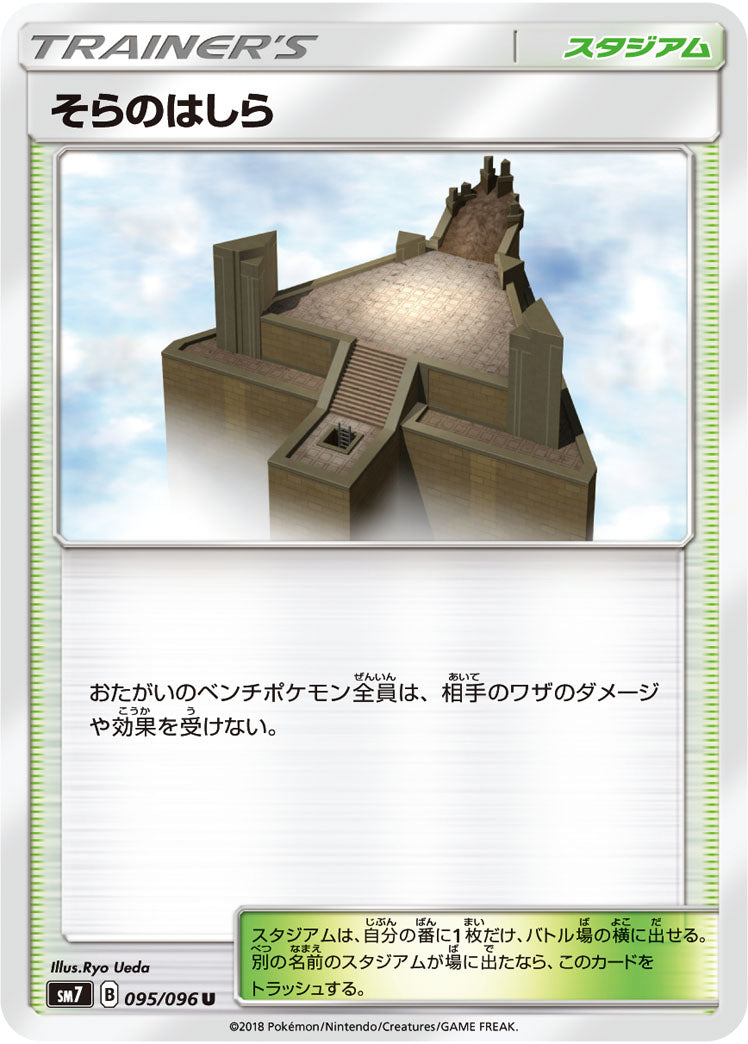 そらのはしら（095/096）［-］
