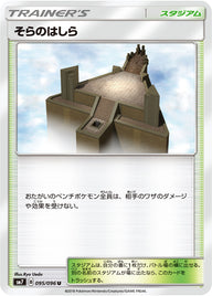 そらのはしら（095/096）［-］