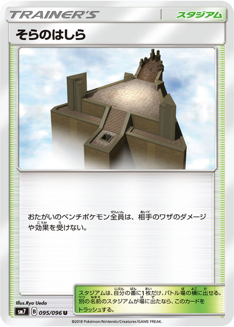 そらのはしら（095/096）［-］