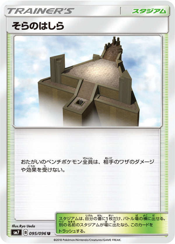そらのはしら（095/096）［-］