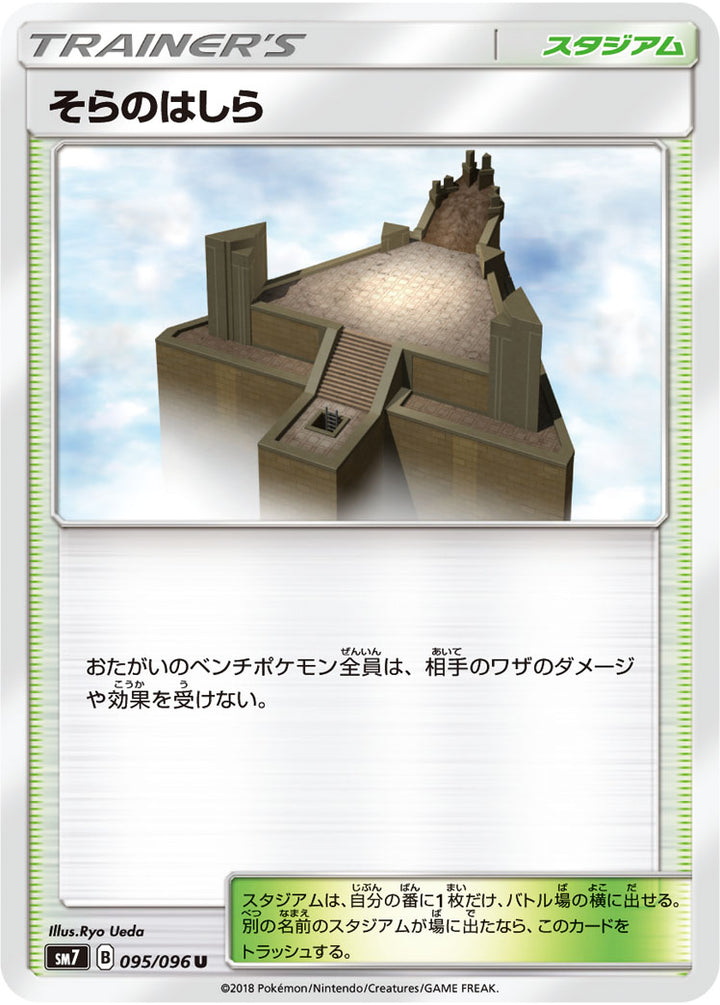 そらのはしら（095/096）［-］
