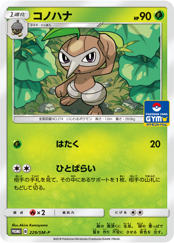 コノハナ（229/SM-P）［-］