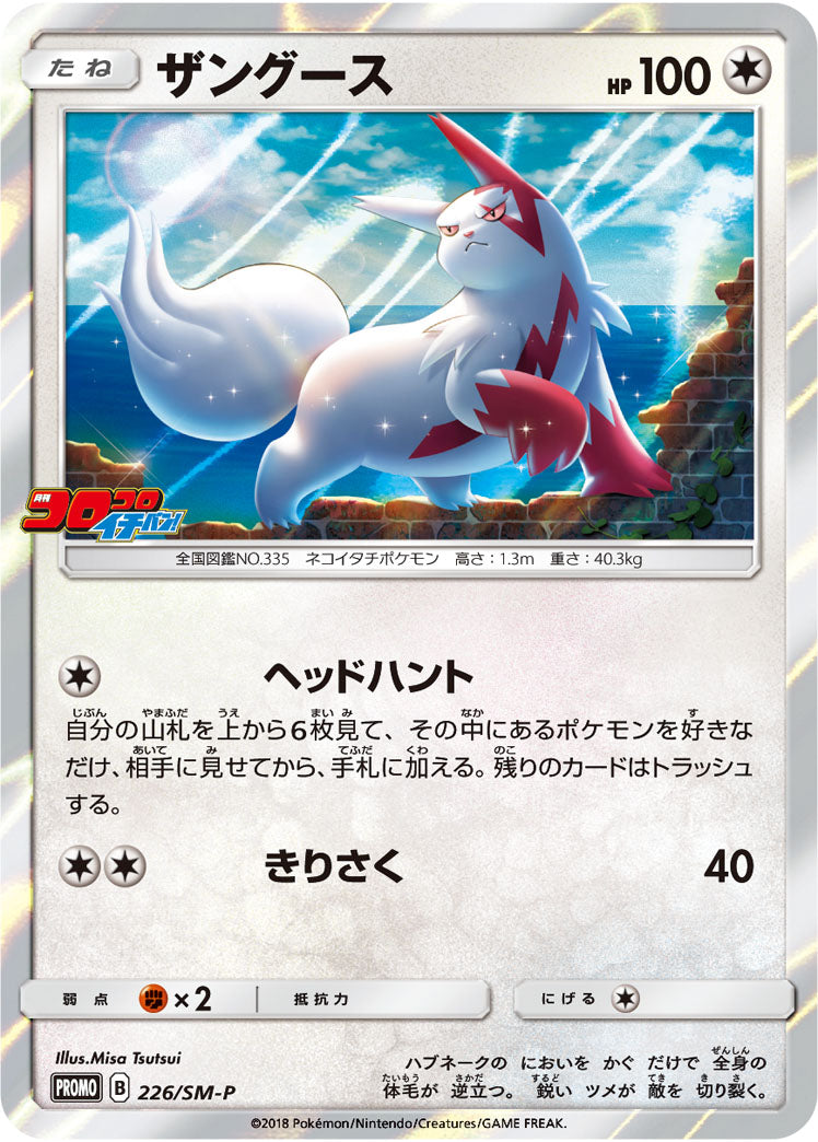 ザングース（226/SM-P）［-］