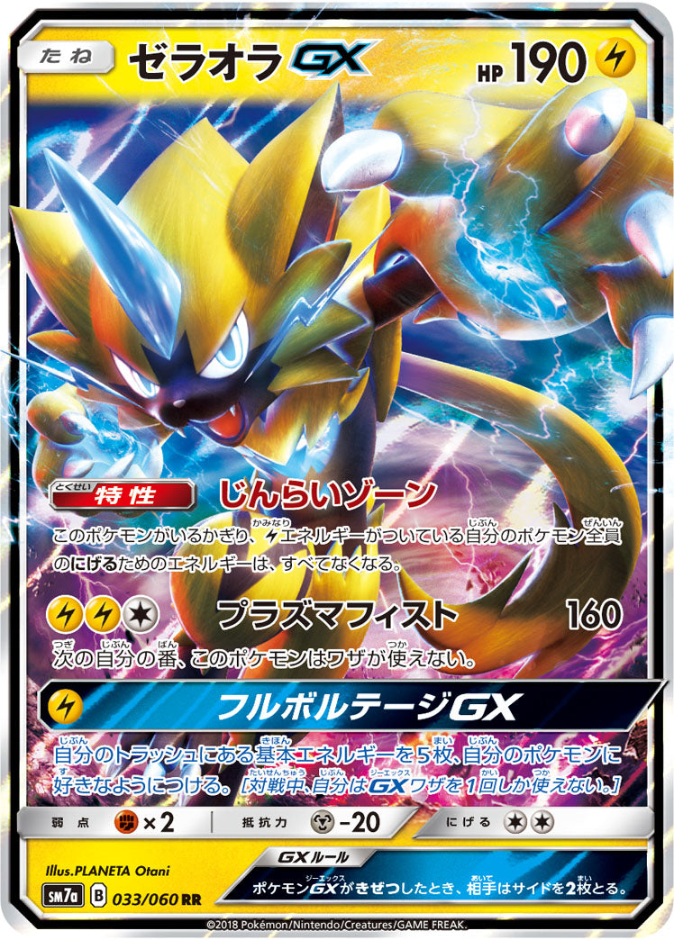 ゼラオラGX（033/060）［-］