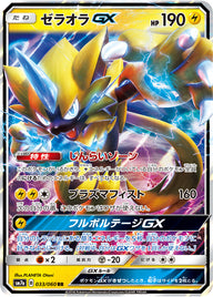 ゼラオラGX（033/060）［-］