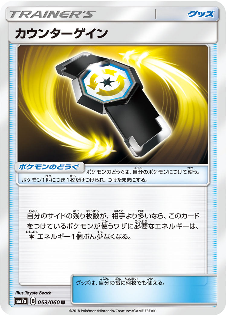 カウンターゲイン（053/060）［-］