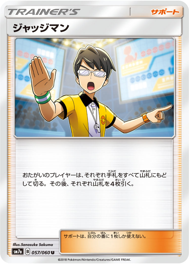 ジャッジマン（057/060）［-］
