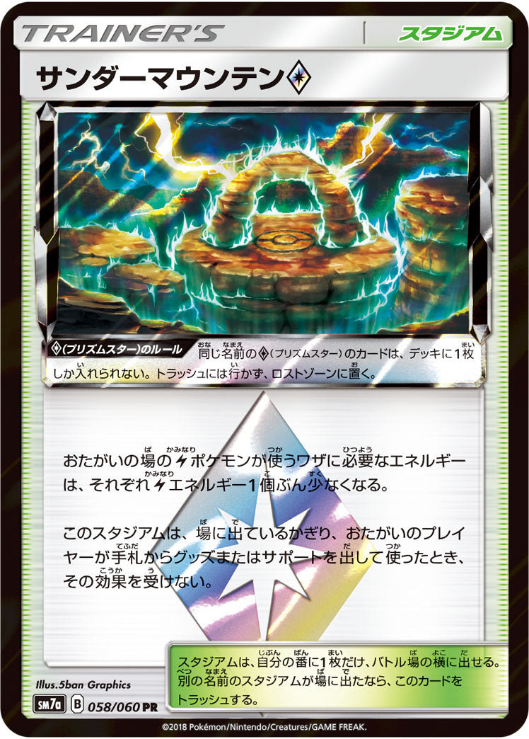 サンダーマウンテン プリズムスター（058/060）［-］