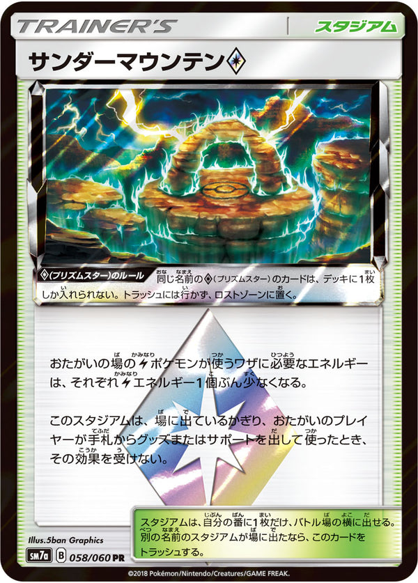 サンダーマウンテン プリズムスター（058/060）［-］