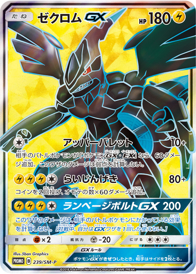 ゼクロムGX（239/SM-P）［-］