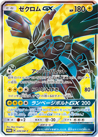 ゼクロムGX（239/SM-P）［-］