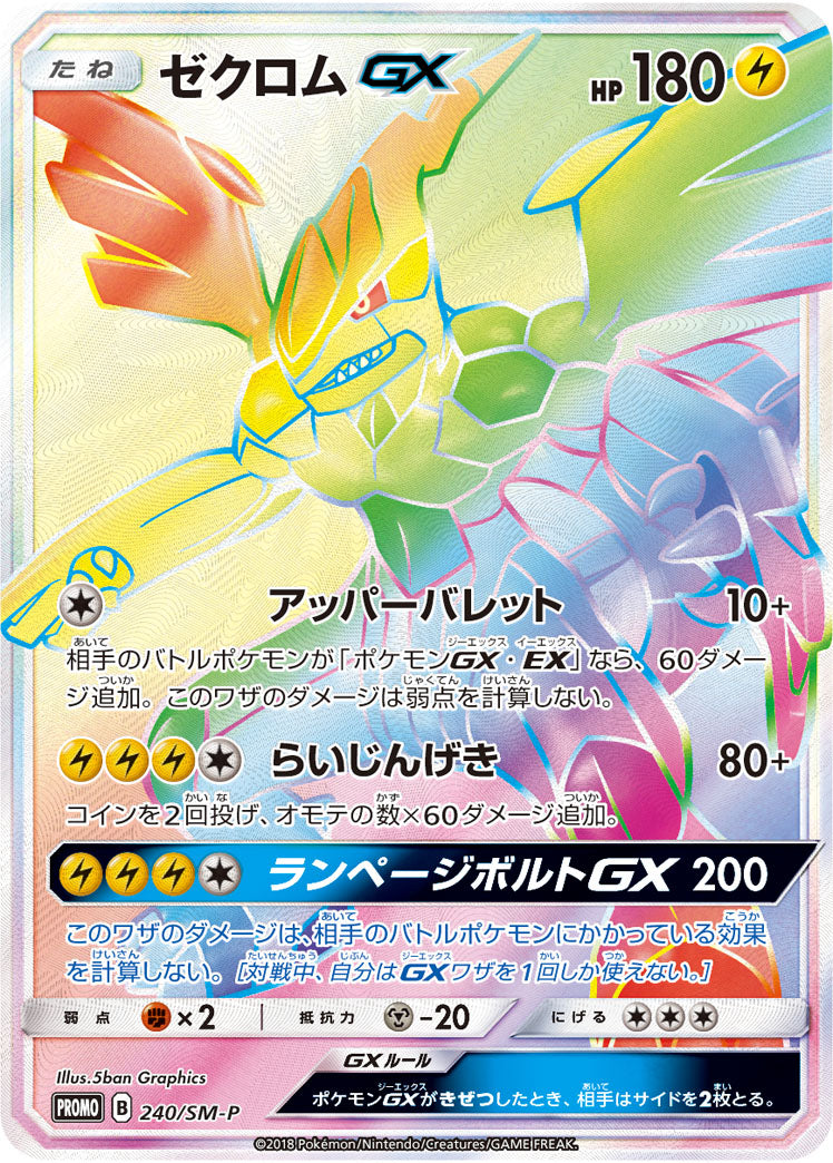 ゼクロムGX（240/SM-P）［-］