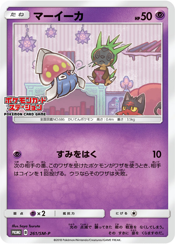 マーイーカ（261/SM-P）［-］