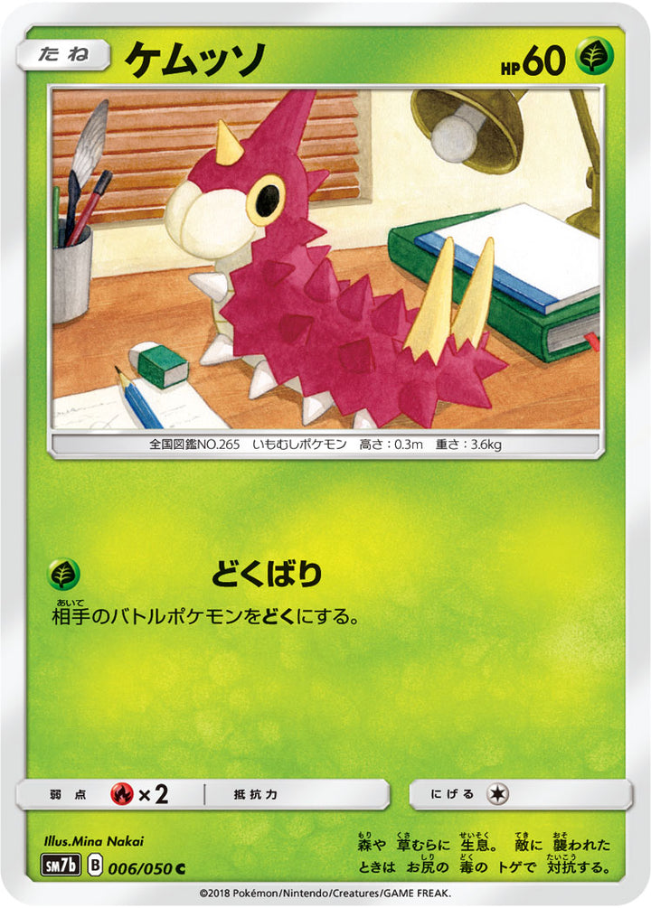 ケムッソ（006/050）［-］