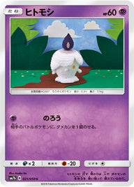 ヒトモシ（021/050）［-］