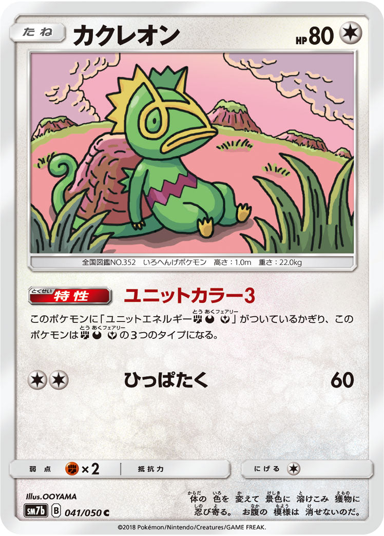 カクレオン（041/050）［-］
