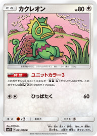 カクレオン（041/050）［-］