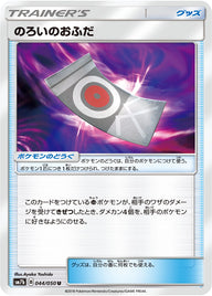 のろいのおふだ（044/050）［-］