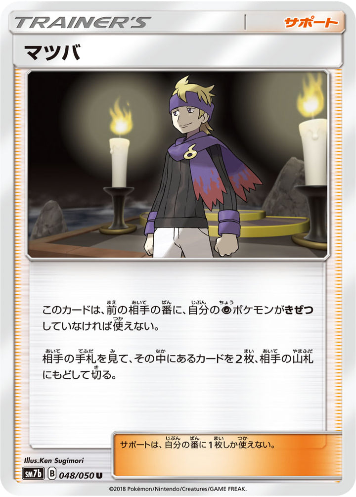 マツバ（048/050）［-］